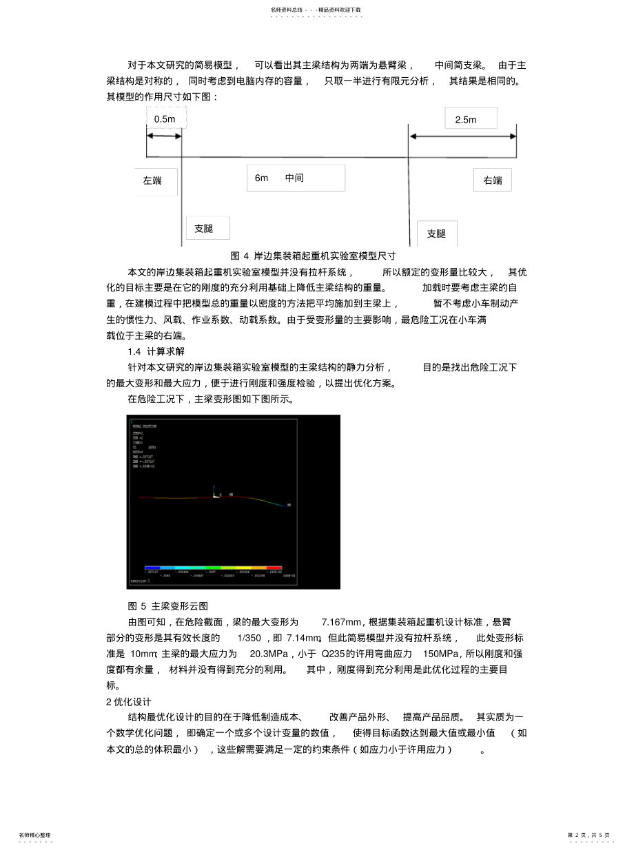 2022年2022年集装箱起重机模型的主梁优化设计 .pdf_第2页