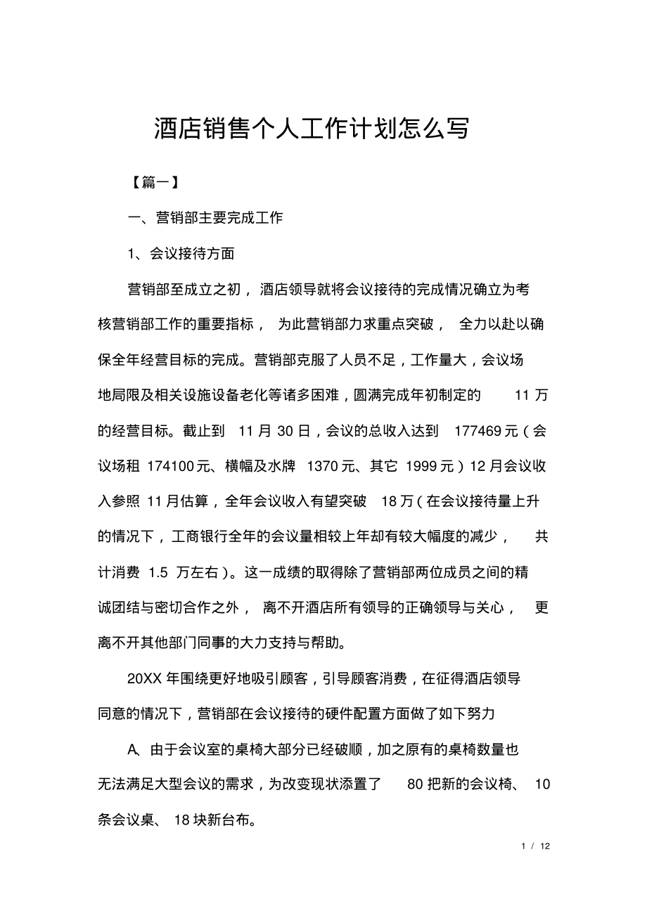 酒店销售个人工作计划怎么写.pdf_第1页