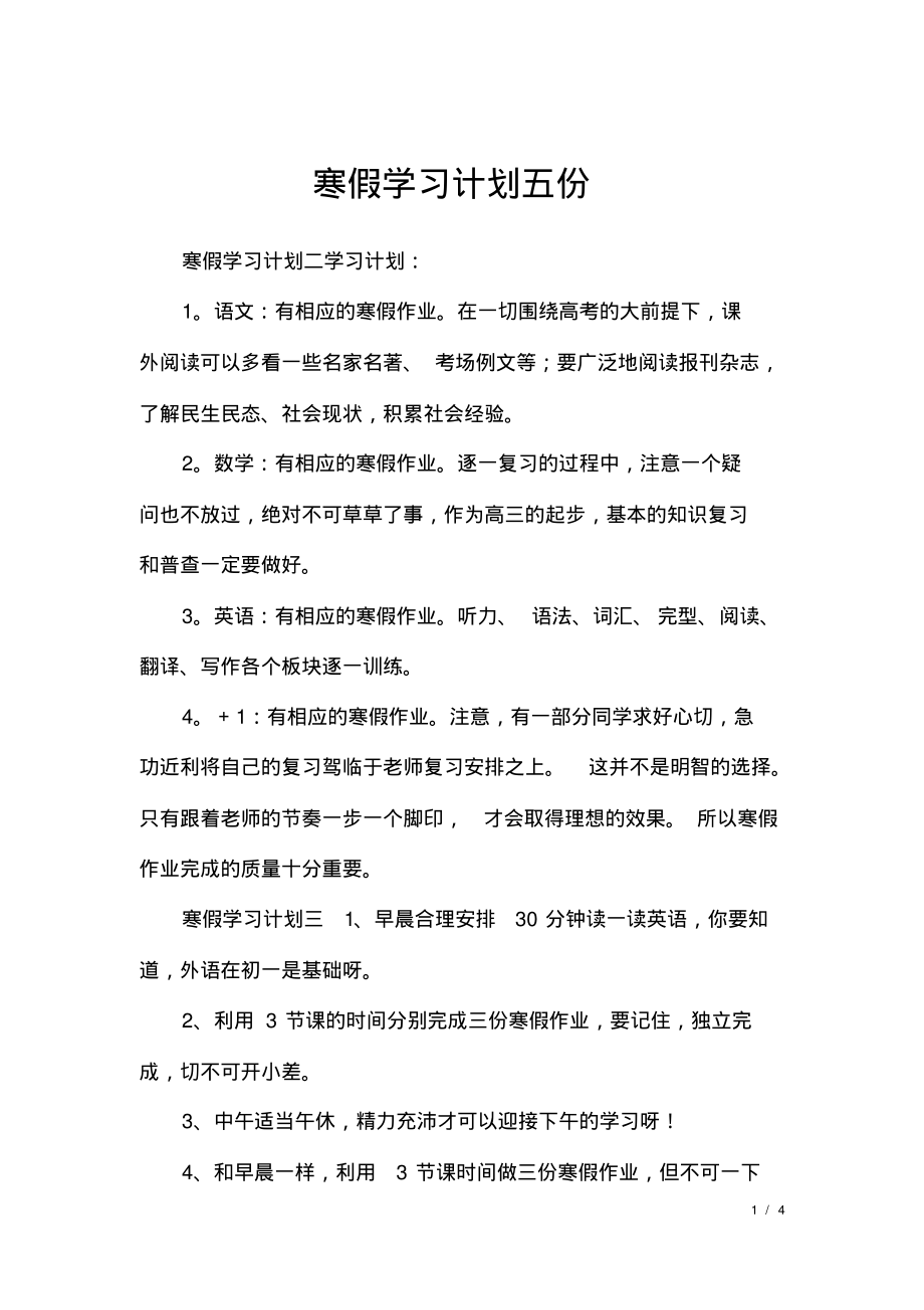 寒假学习计划五份.pdf_第1页