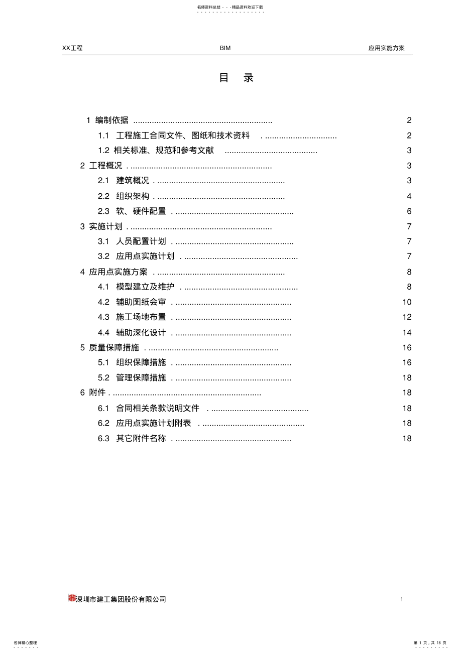 2022年BIM应用实施方案 .pdf_第1页