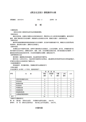 《跨文化交际》课程教学大纲及样卷.pdf