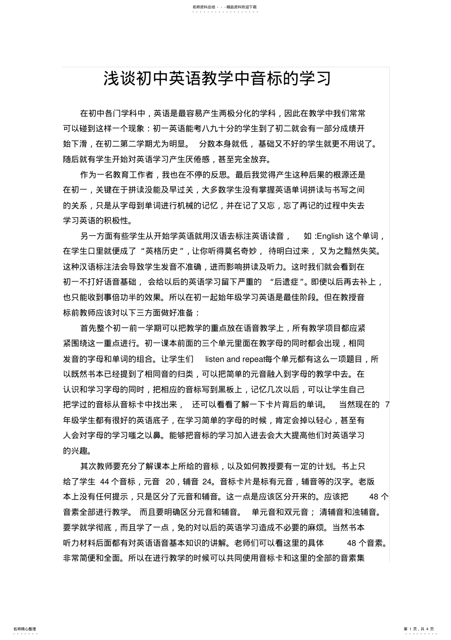 2022年浅谈初中英语教学中音标的学习 .pdf_第1页