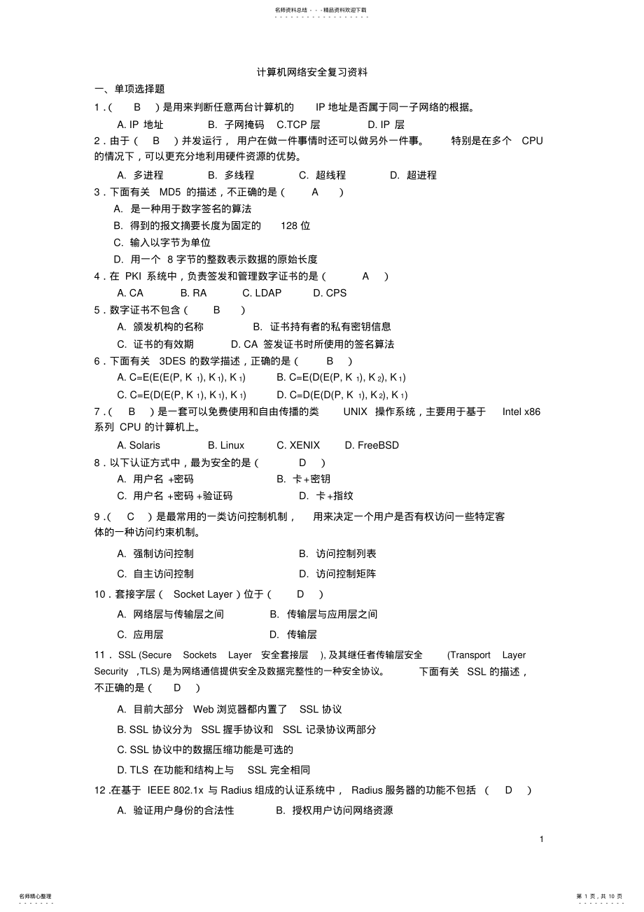 2022年2022年计算机网络安全复习资料 .pdf_第1页