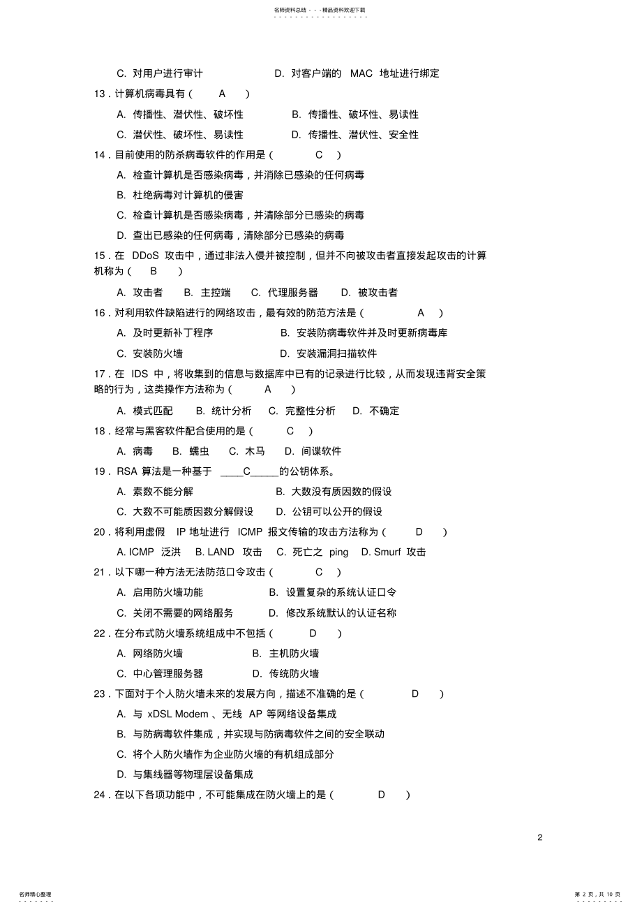 2022年2022年计算机网络安全复习资料 .pdf_第2页