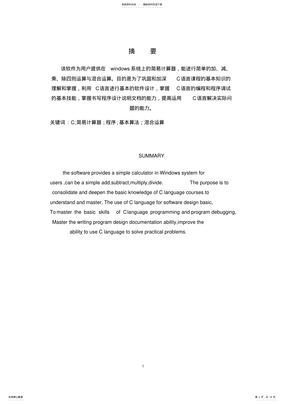 2022年C语言简易计算器课程设计 .pdf_第2页