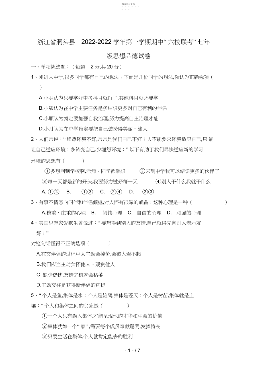 2022年浙江省洞头县六校七级上学期期中考试政治试题.docx_第1页