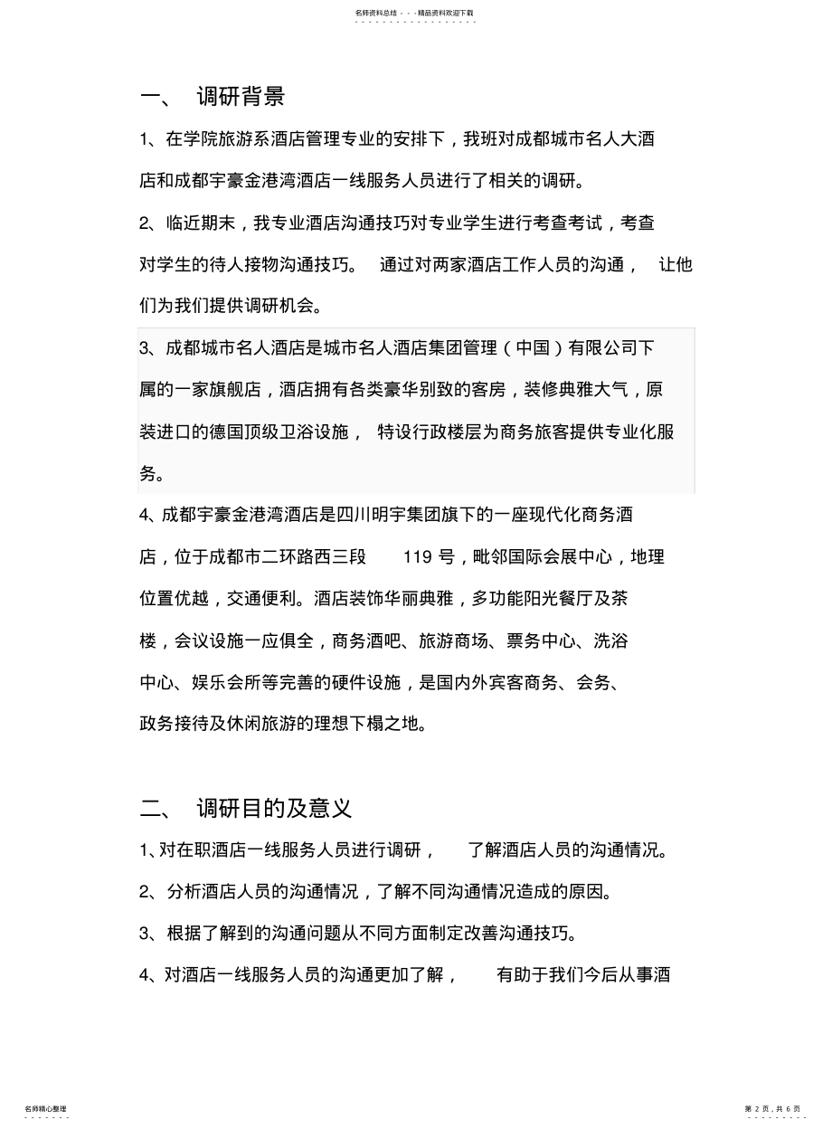 2022年2022年酒店调研策划书 .pdf_第2页