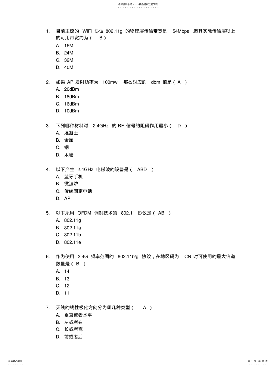 2022年HC安全考试——无线题库 .pdf_第1页