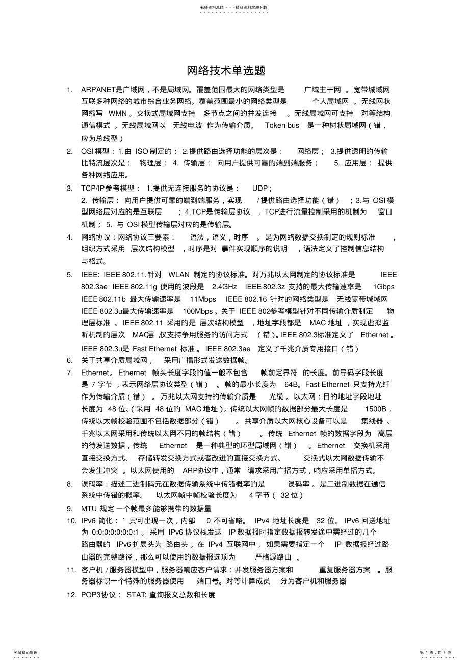 2022年2022年计算机等考四级网络技术知识点 .pdf_第1页