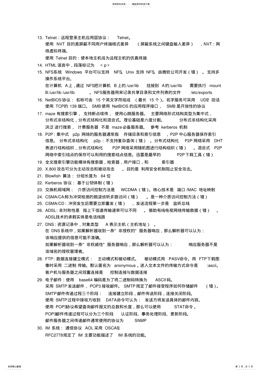 2022年2022年计算机等考四级网络技术知识点 .pdf_第2页