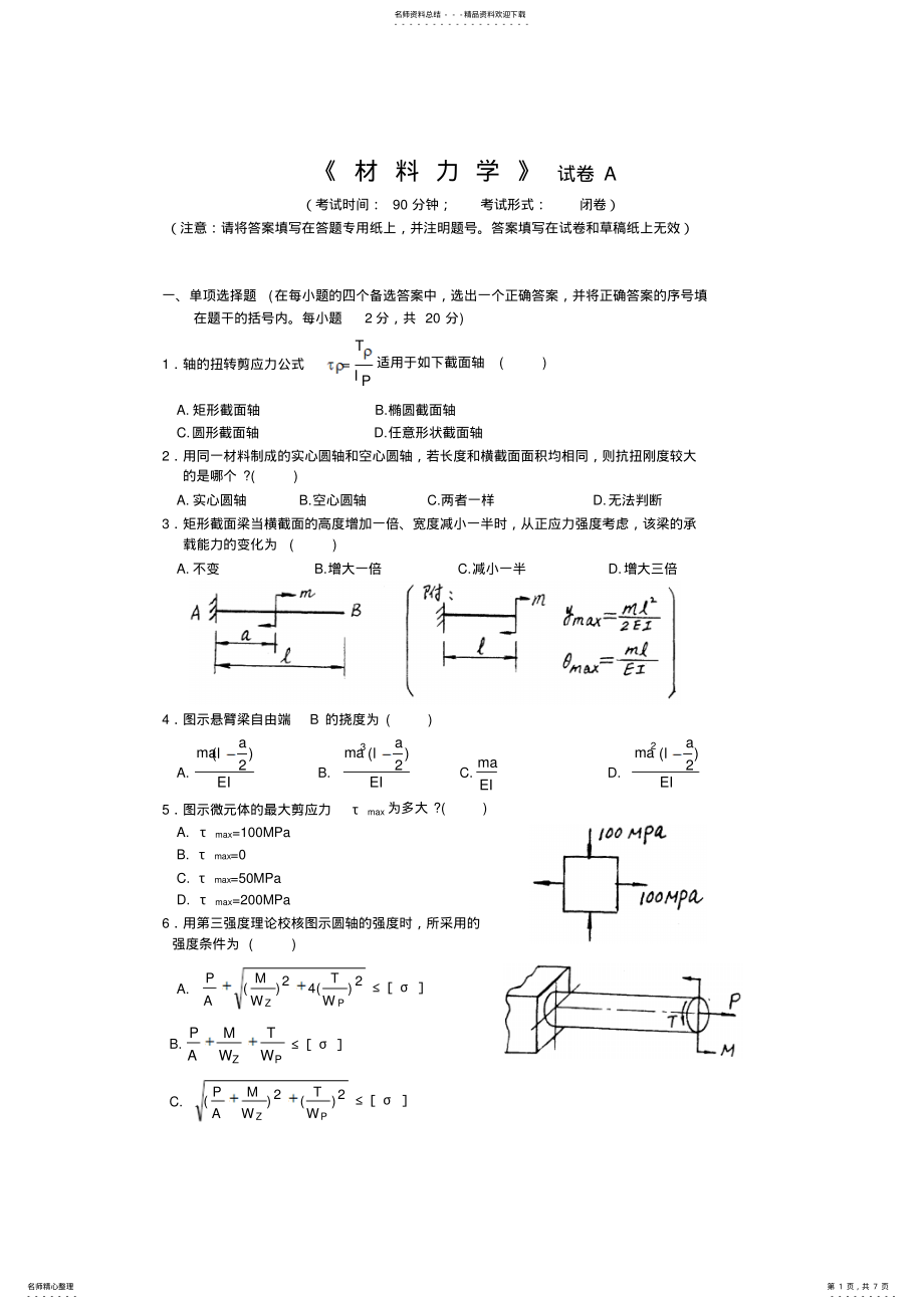 2022年材料力学试卷及其答案 .pdf_第1页