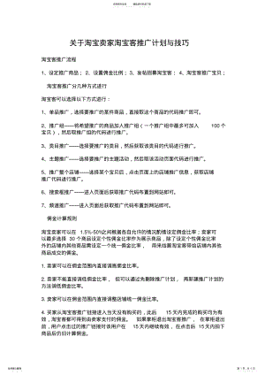 2022年淘宝卖家淘宝客推广计划与技巧!! .pdf