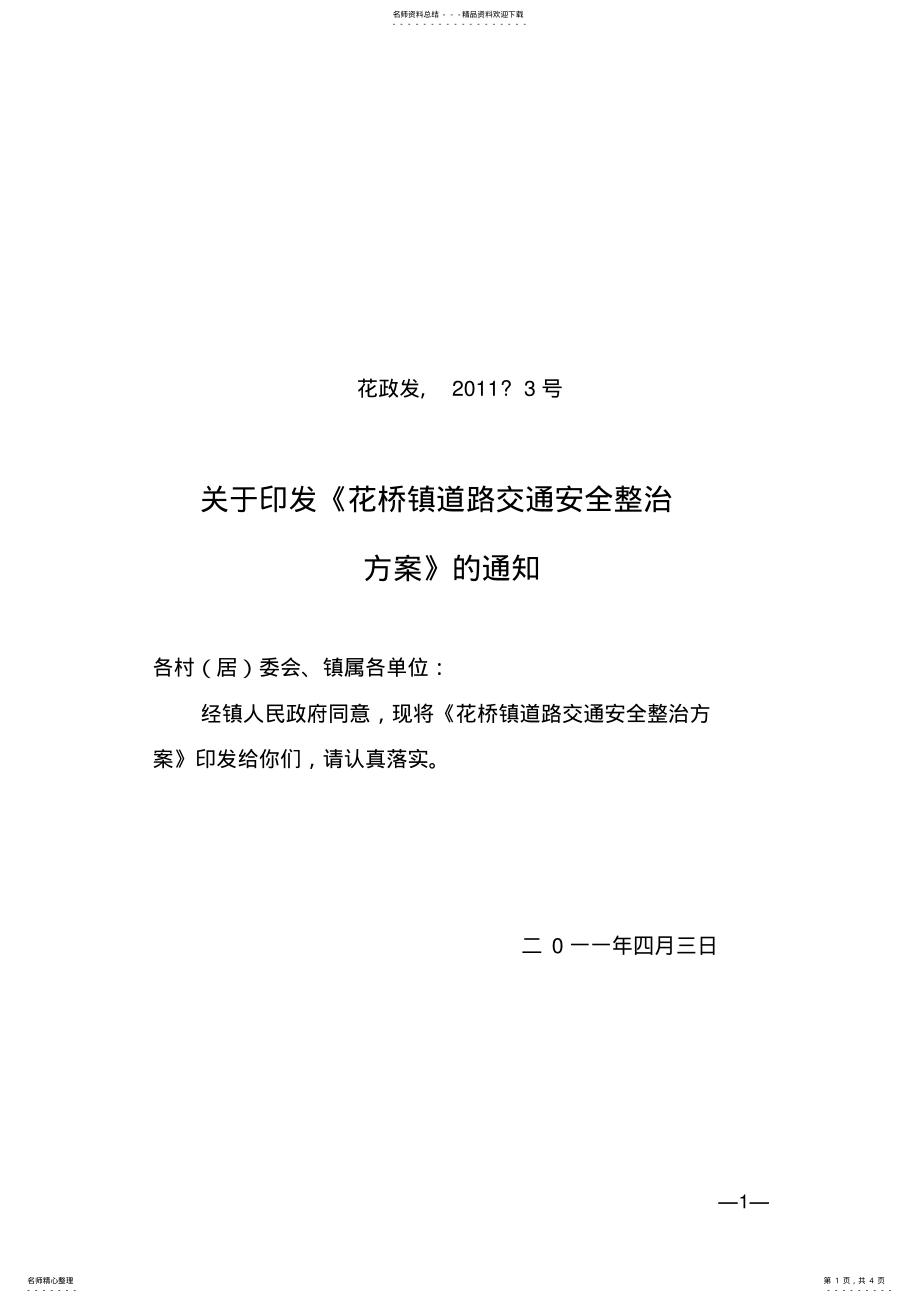 2022年2022年花桥镇道路交通安全整治方案 .pdf_第1页