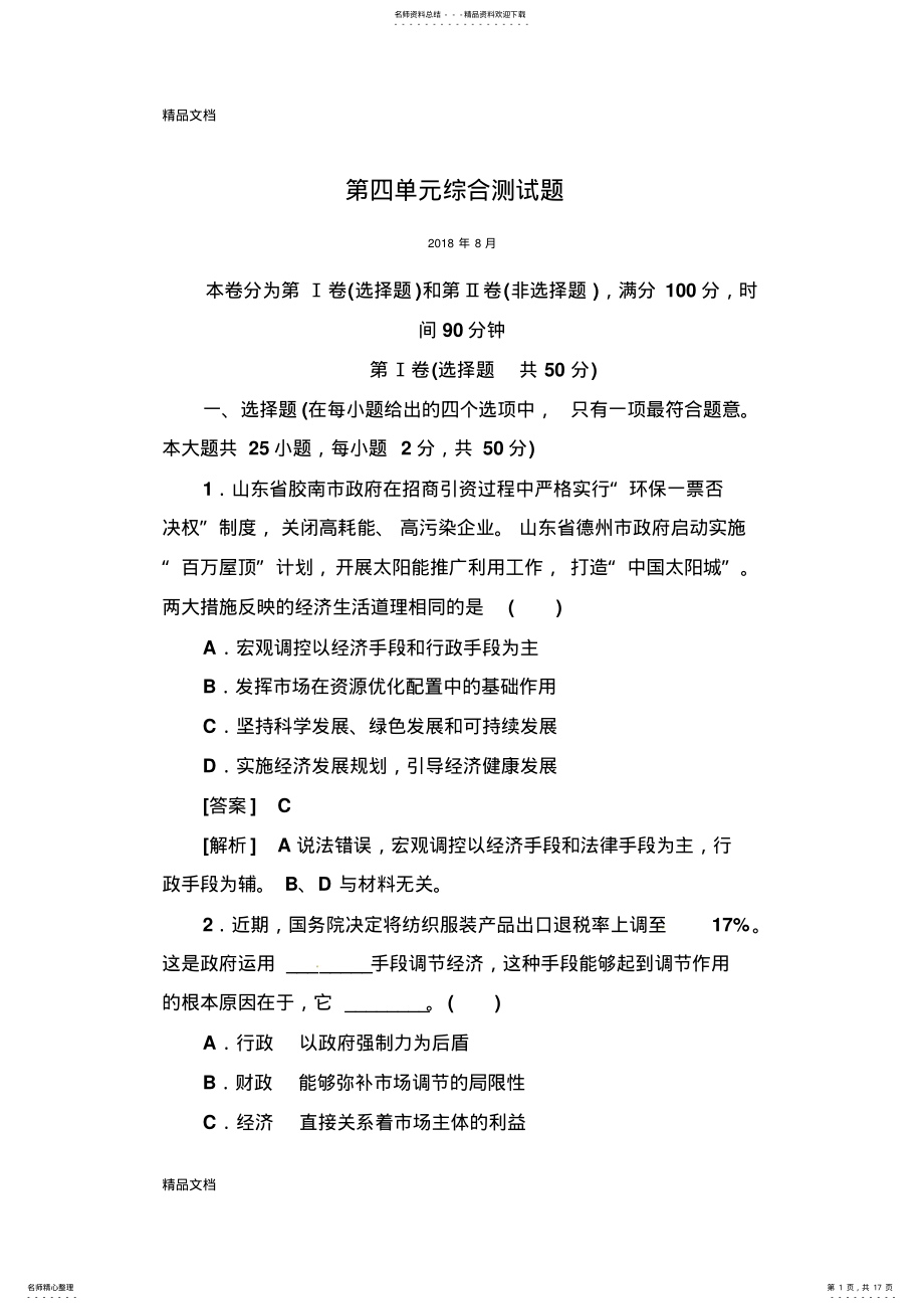 2022年最新人教版高一政治必修一课后强化练习-第单元综合测试题 2.pdf_第1页