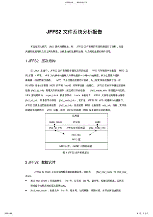 2022年JFFS文件系统分析报告 .pdf