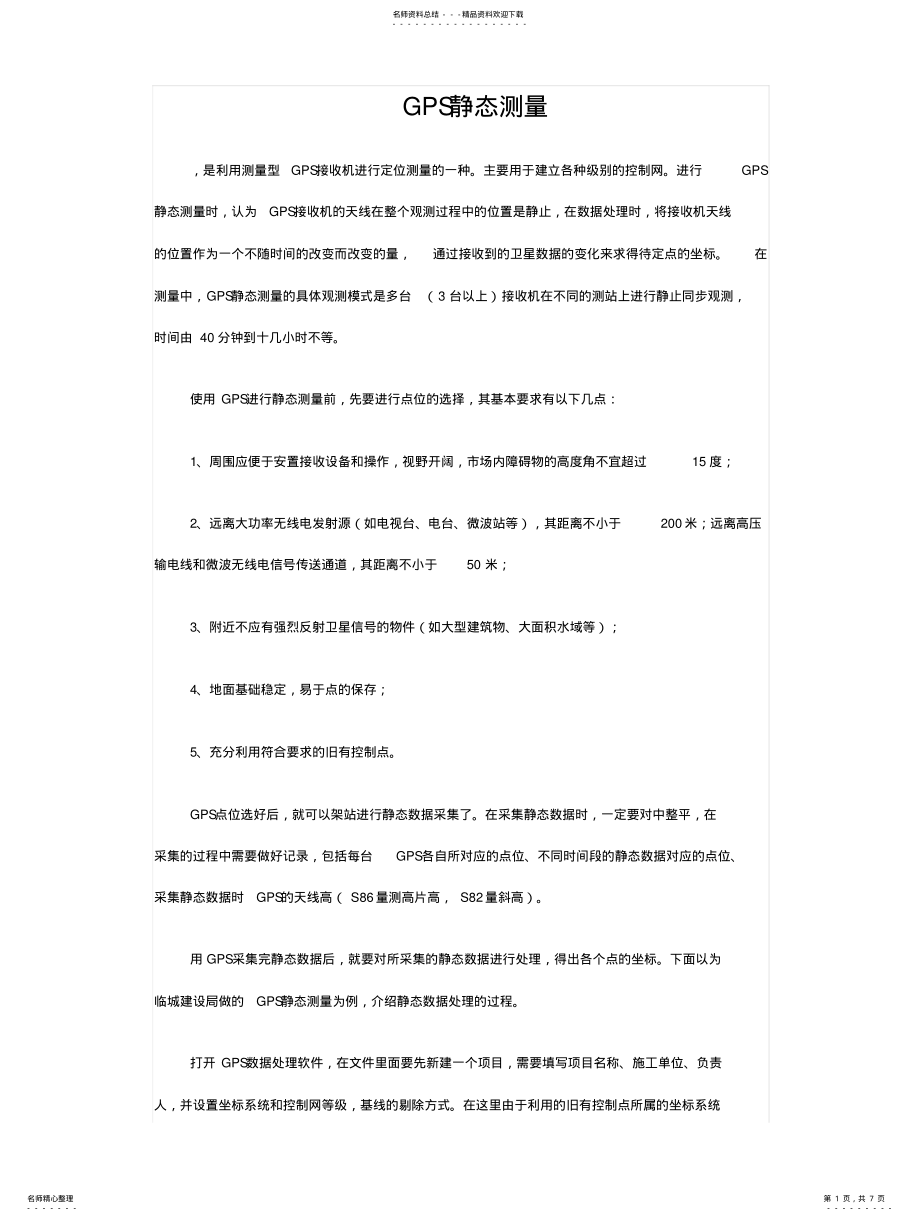 2022年2022年静态测量解说 .pdf_第1页