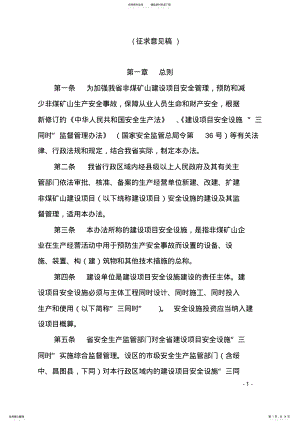 2022年2022年辽宁省非煤矿山建设项目安全设施“三同时”监督管理暂行办法 .pdf