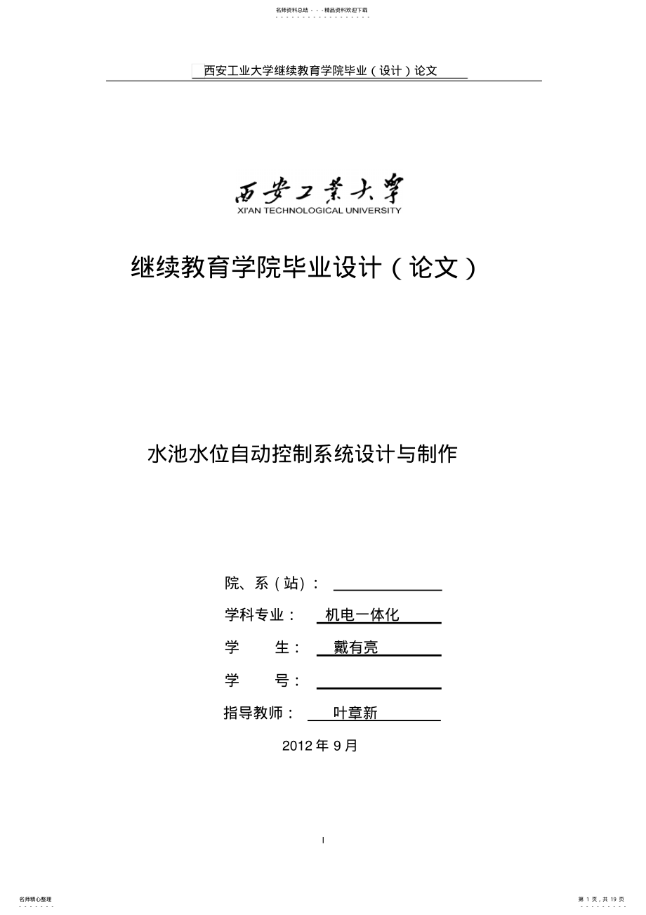 2022年水池水位自动控制系统设计与制作 .pdf_第1页