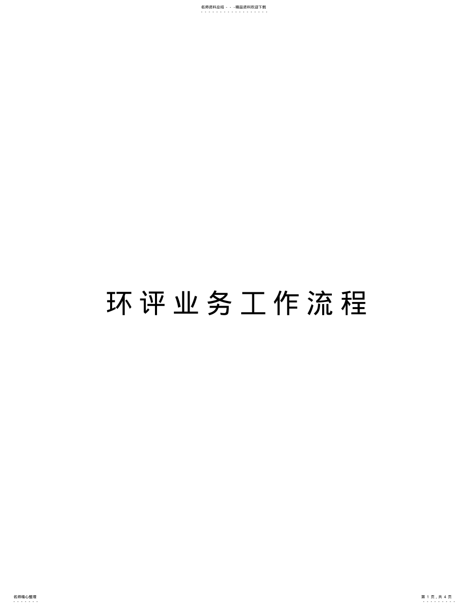 2022年2022年环评业务工作流程教学内容 .pdf_第1页