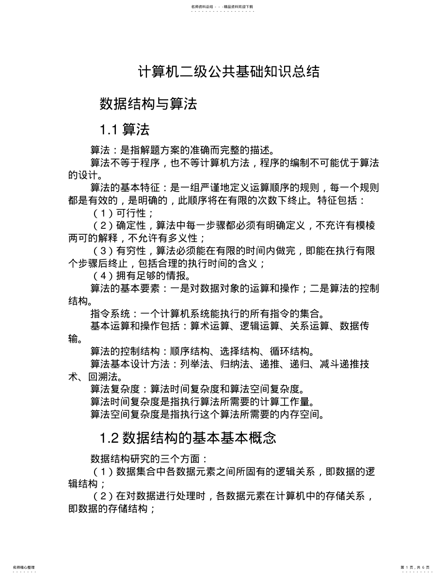 2022年2022年计算机二级公共基础知识总结.pdf .pdf_第1页