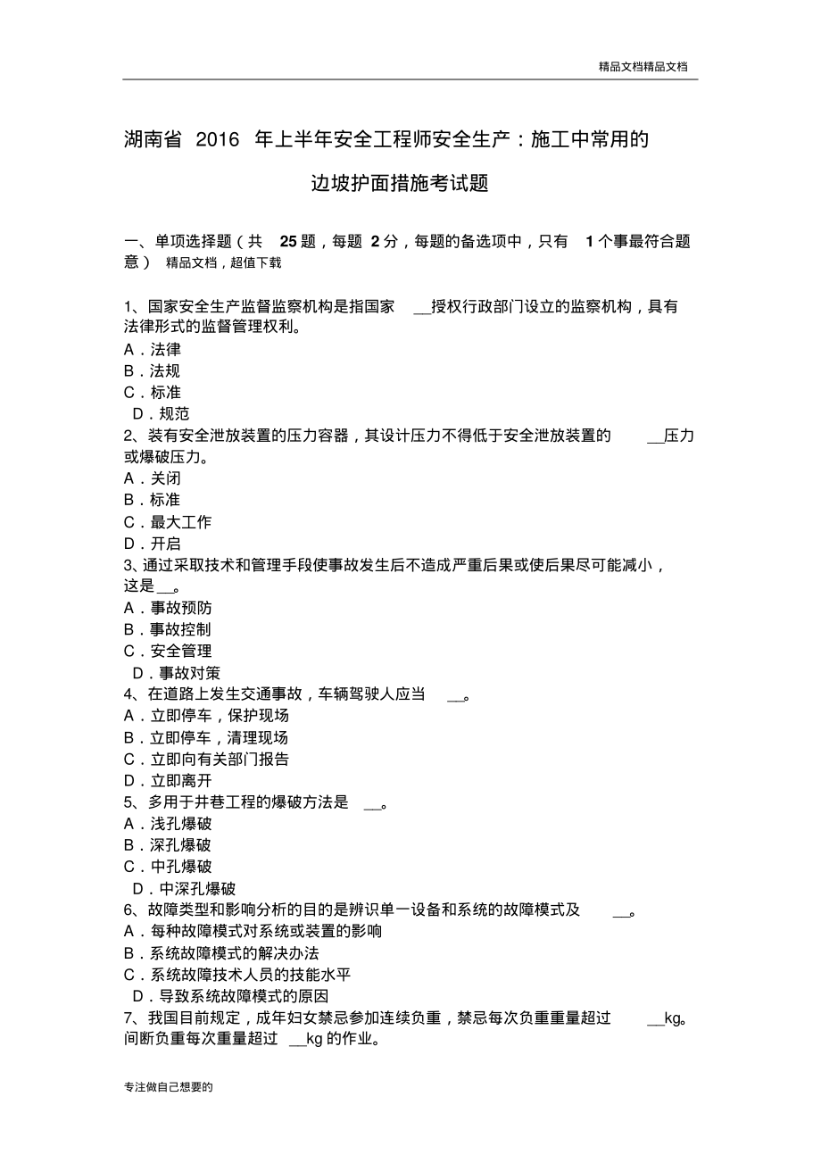 @湖南省年上半年安全工程师安全生产：施工中常用的边坡护面措施考试题.pdf_第1页