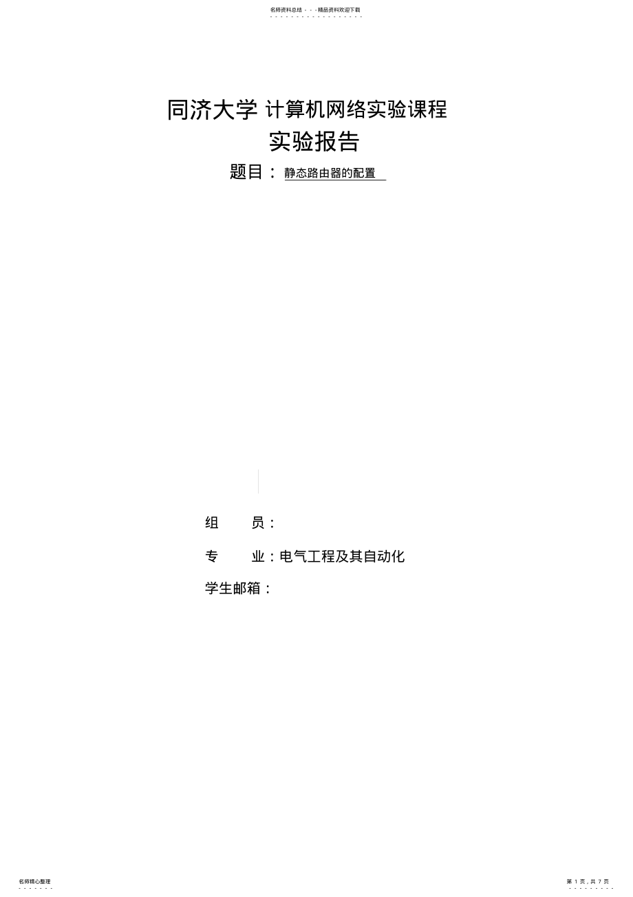 2022年2022年计算机网络实验报告-静态路由配置 .pdf_第1页