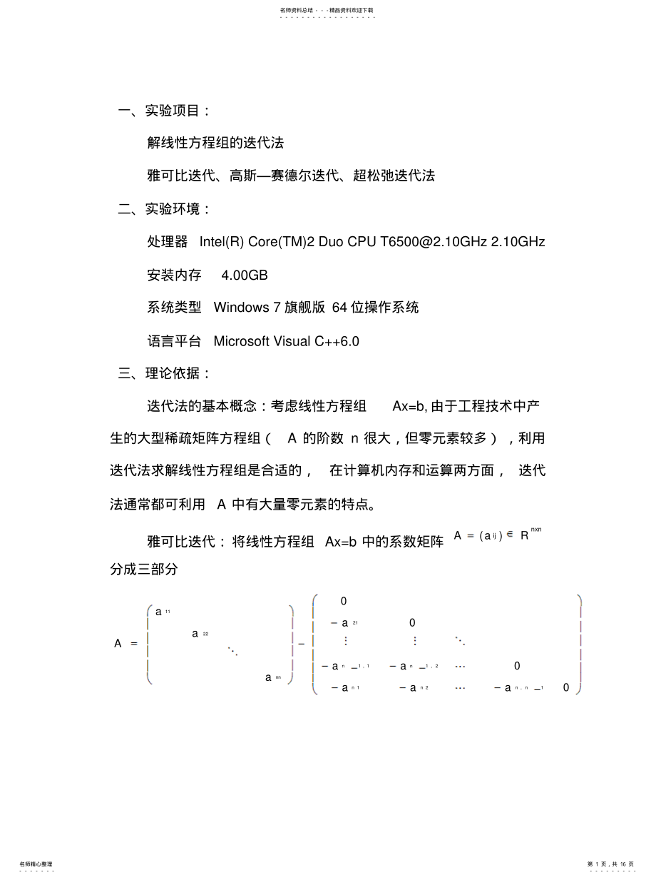 2022年2022年解线性方程组的迭代法 .pdf_第1页