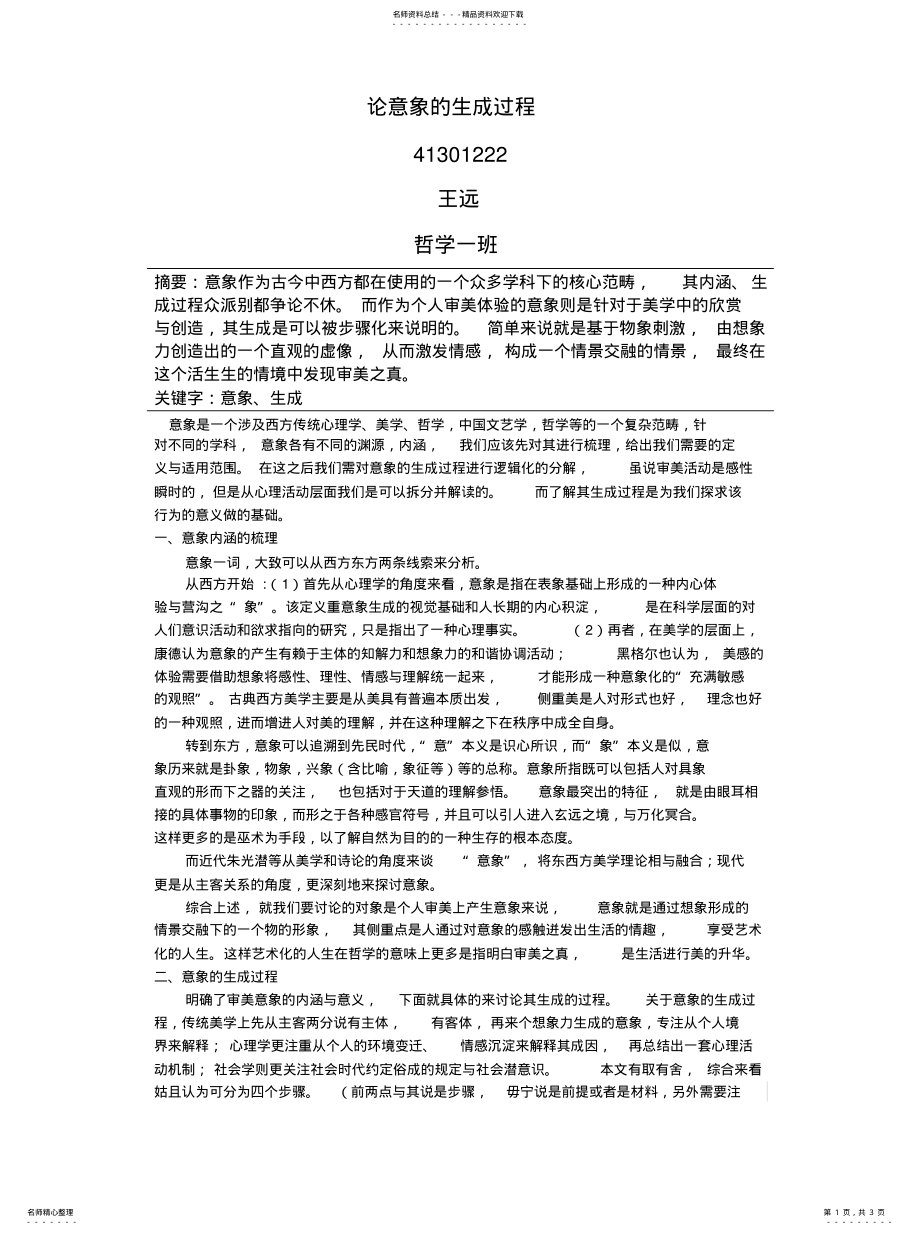 2022年2022年论意象的生成过程 .pdf_第1页