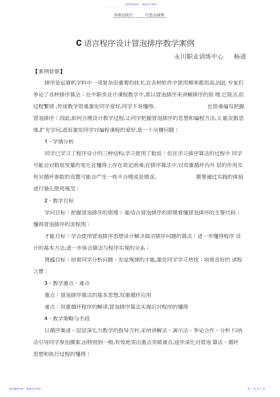 2022年C语言程序设计冒泡排序教学案例.docx_第1页