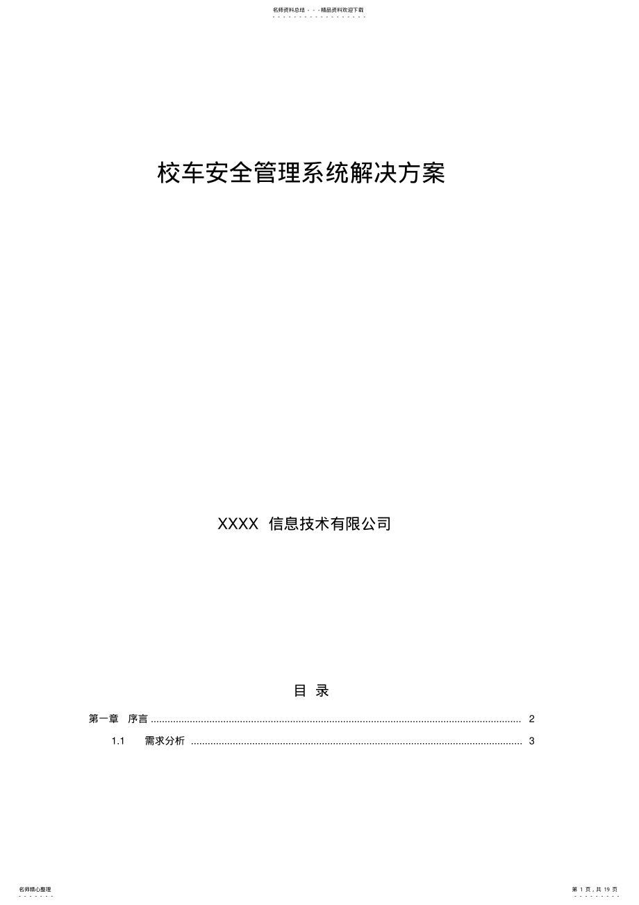 2022年校车安全管理系统解决方案 .pdf_第1页