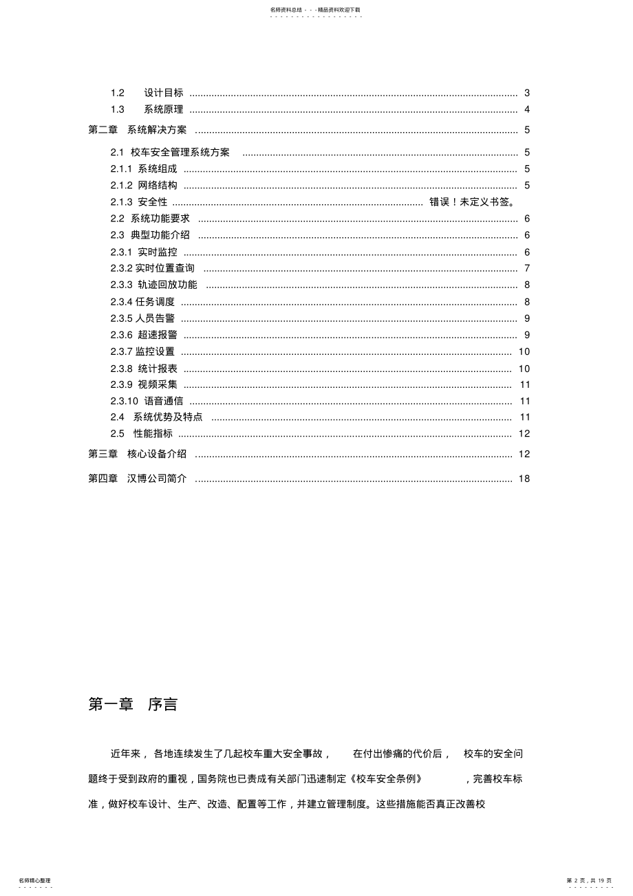 2022年校车安全管理系统解决方案 .pdf_第2页