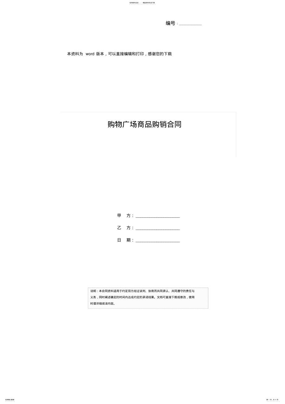 2022年2022年购物广场商品购销合同 .pdf_第1页