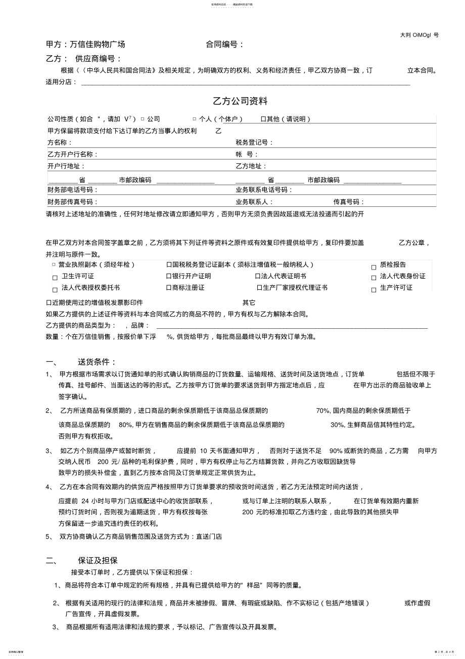 2022年2022年购物广场商品购销合同 .pdf_第2页