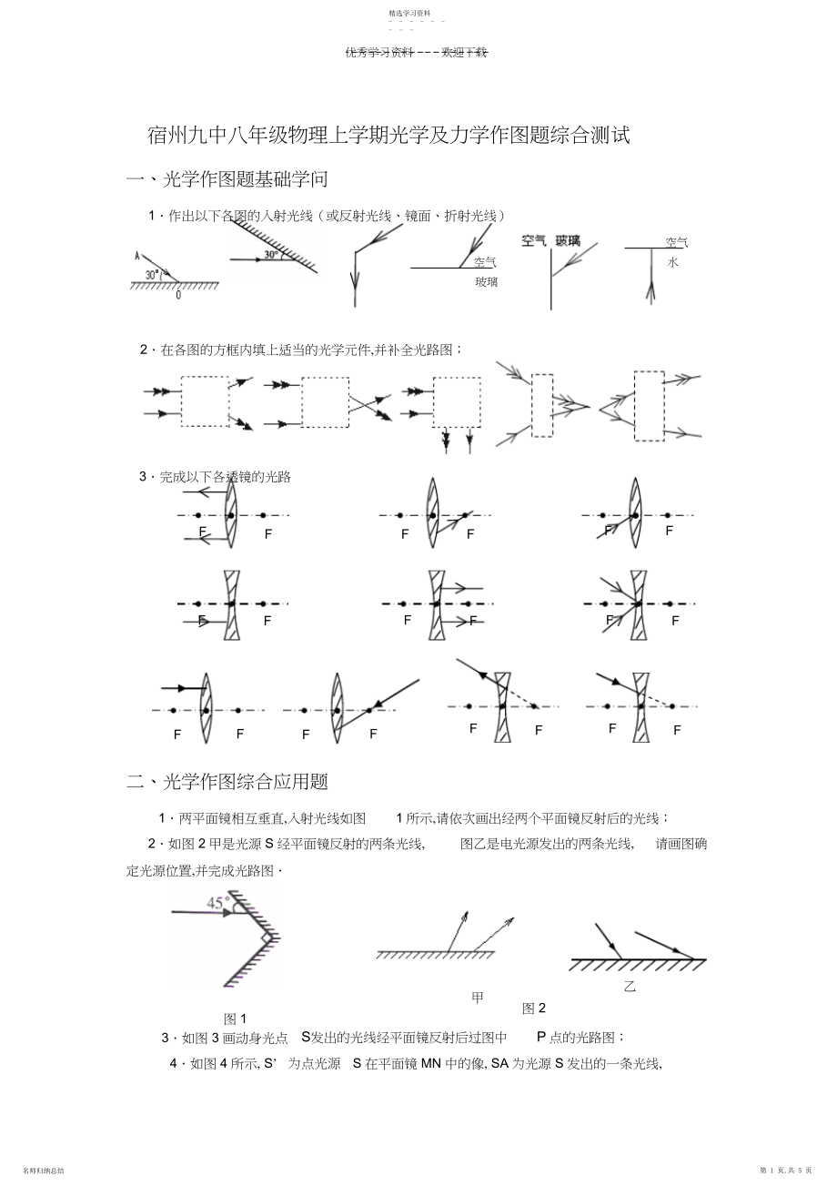 2022年沪科版初二物理作图专题训练3.docx_第1页