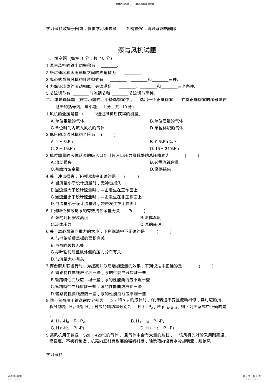 2022年泵与风机考试题含答案 .pdf_第1页