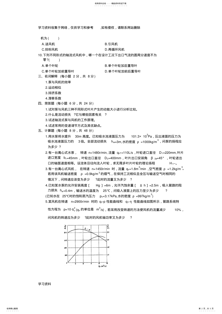 2022年泵与风机考试题含答案 .pdf_第2页