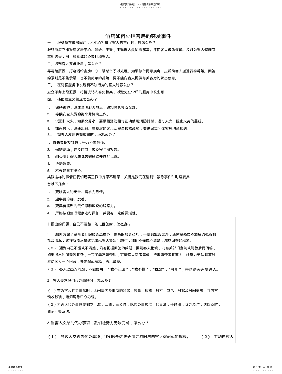 酒店如何处理客房的突发事件 .pdf_第1页