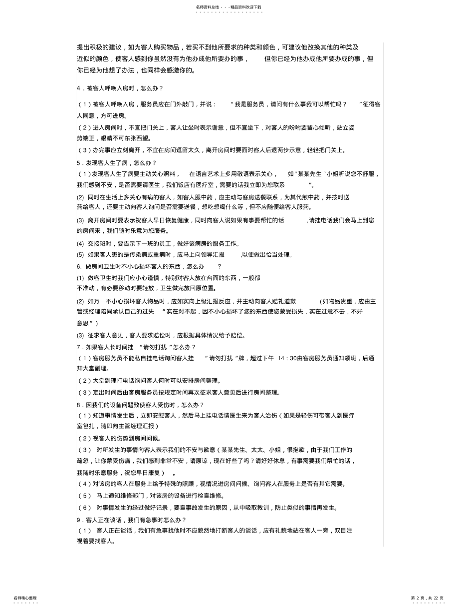 酒店如何处理客房的突发事件 .pdf_第2页