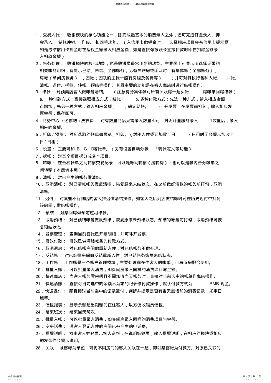 2022年2022年酒店管理系统V.说明书 .pdf_第2页