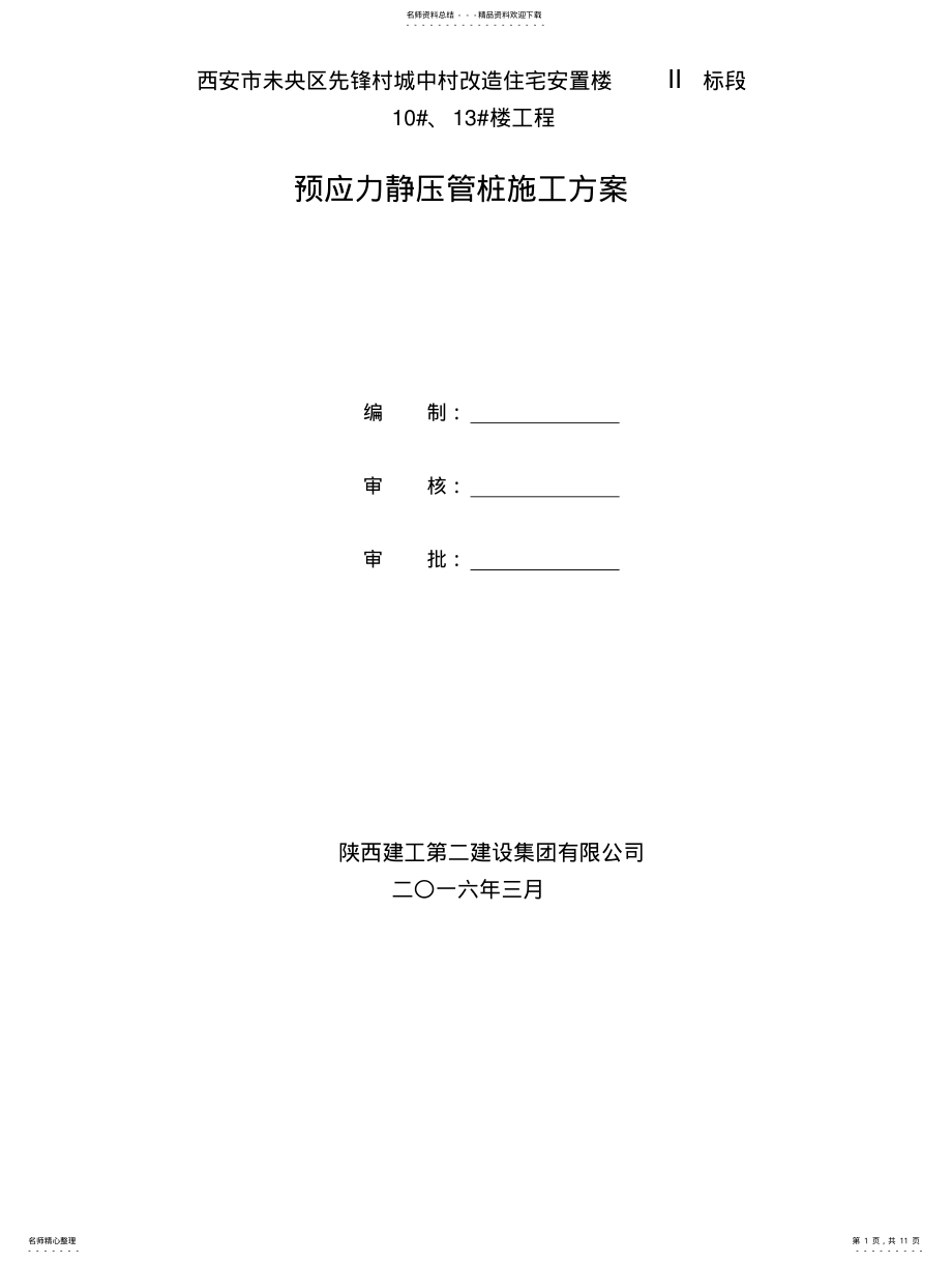 2022年2022年静压预应力管桩方案 .pdf_第1页