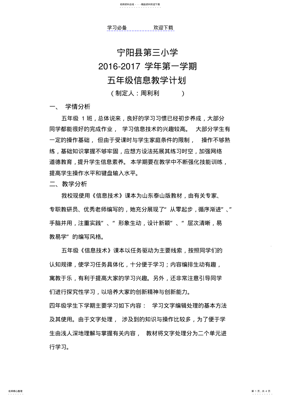 2022年泰山版五年级信息技术下册教学计划 .pdf_第1页