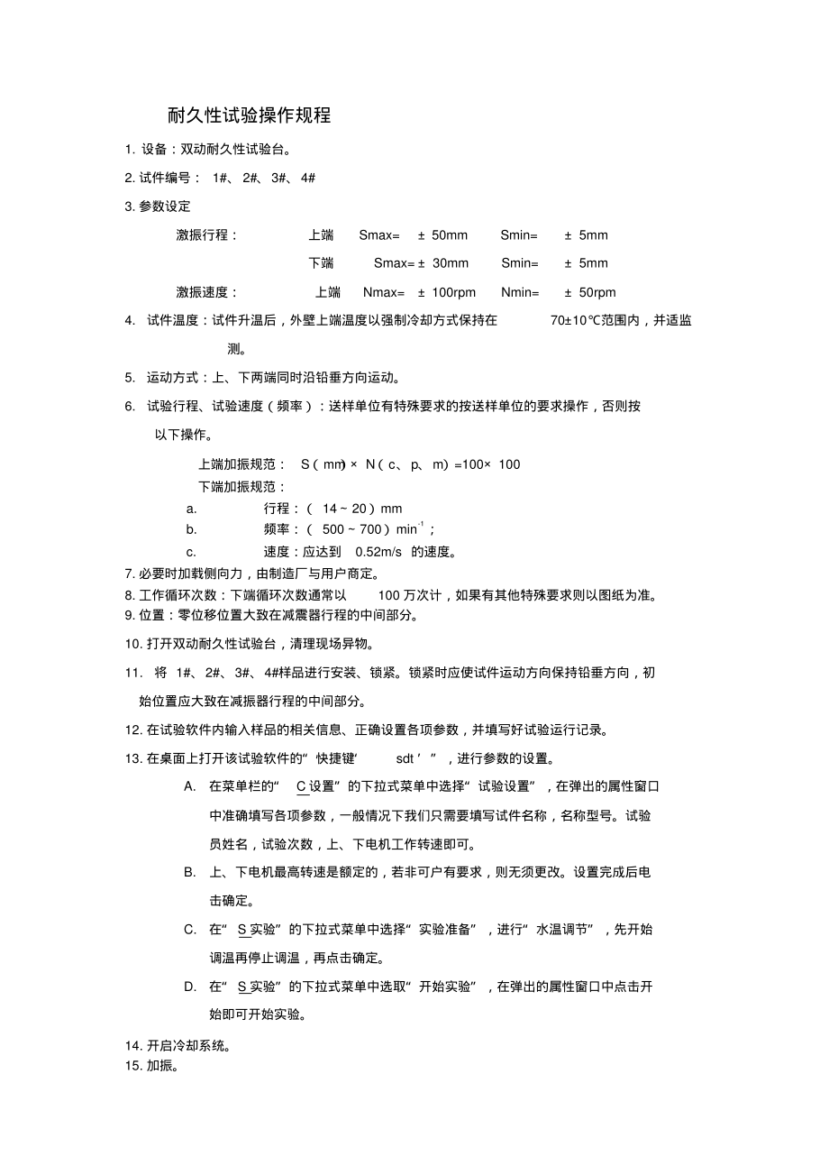 耐久性试验操作规程.pdf_第1页