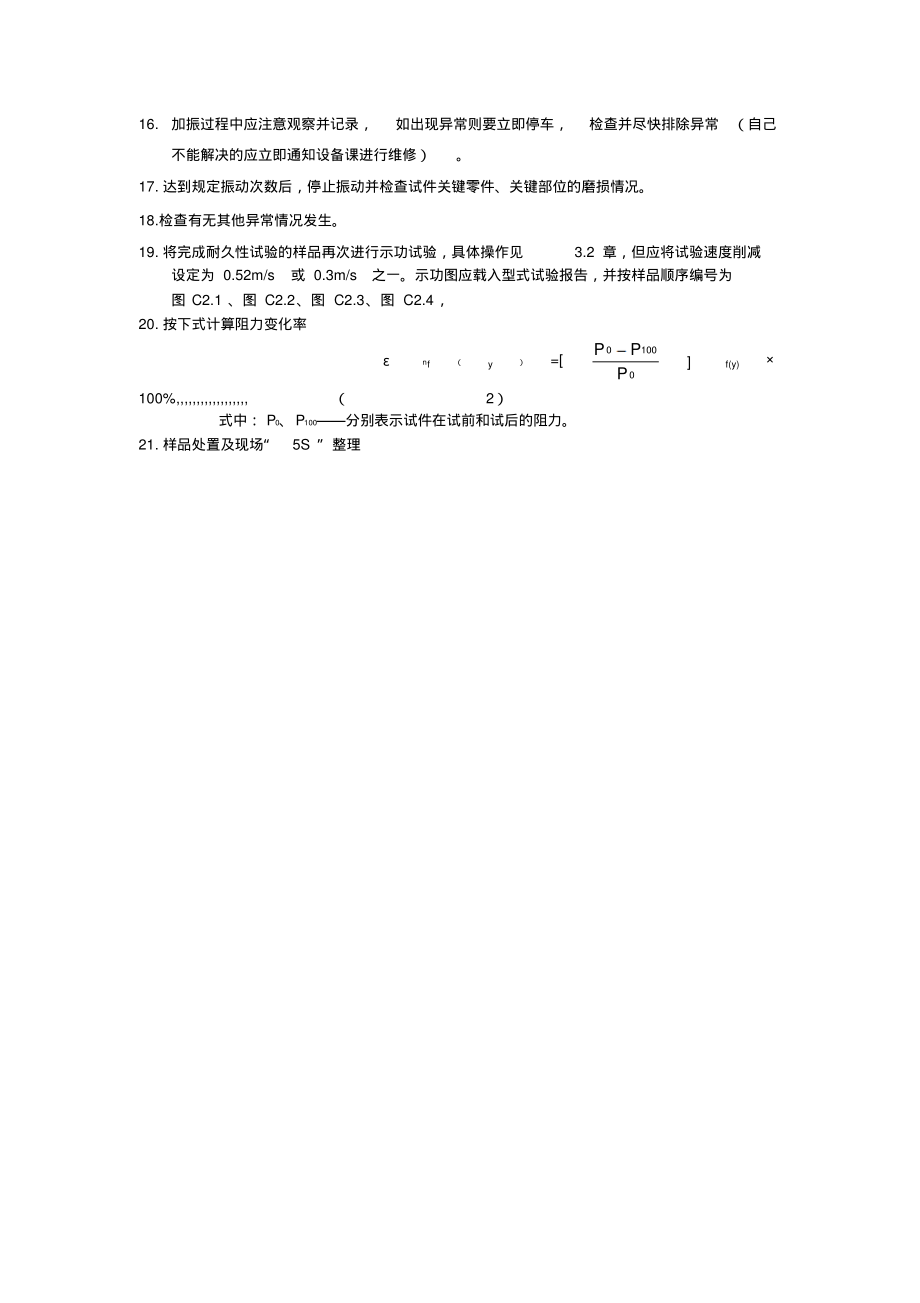 耐久性试验操作规程.pdf_第2页