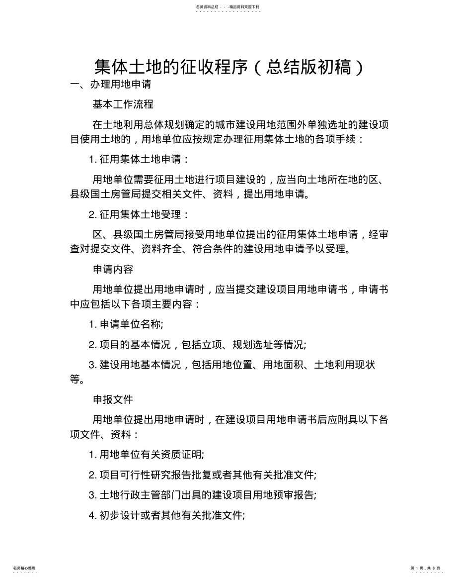 2022年2022年集体土地的征收程序 .pdf_第1页