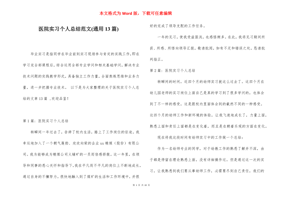 医院实习个人总结范文(通用13篇).docx_第1页