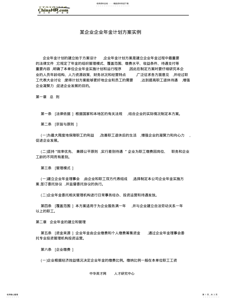 2022年某企业企业年金计划方案实例 .pdf_第1页