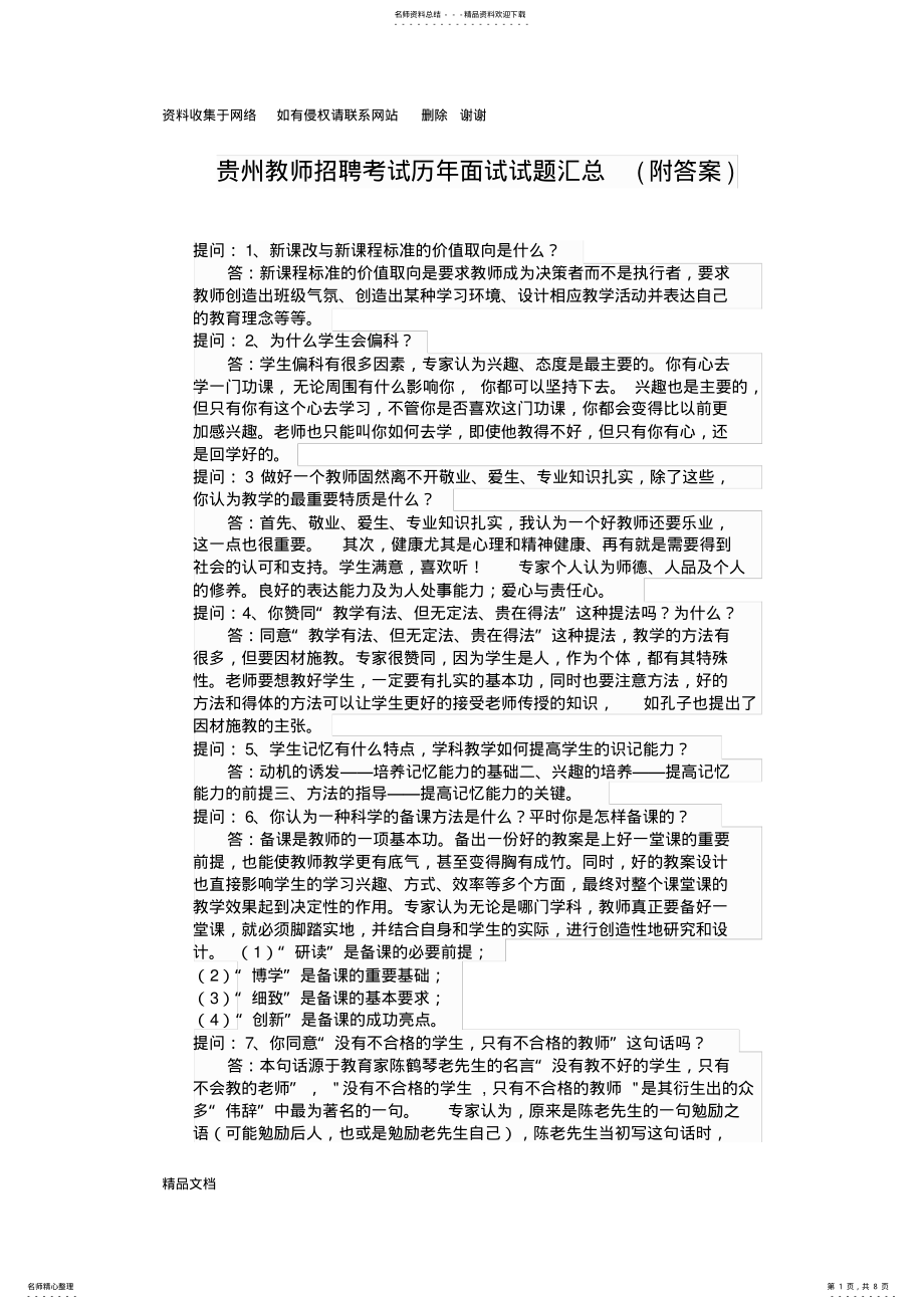 2022年2022年贵州教师招聘考试历年面试试题汇总 .pdf_第1页