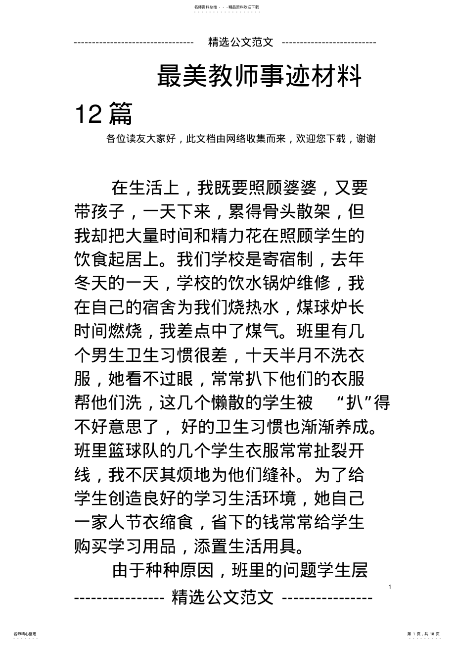 2022年最美教师事迹材料篇 2.pdf_第1页