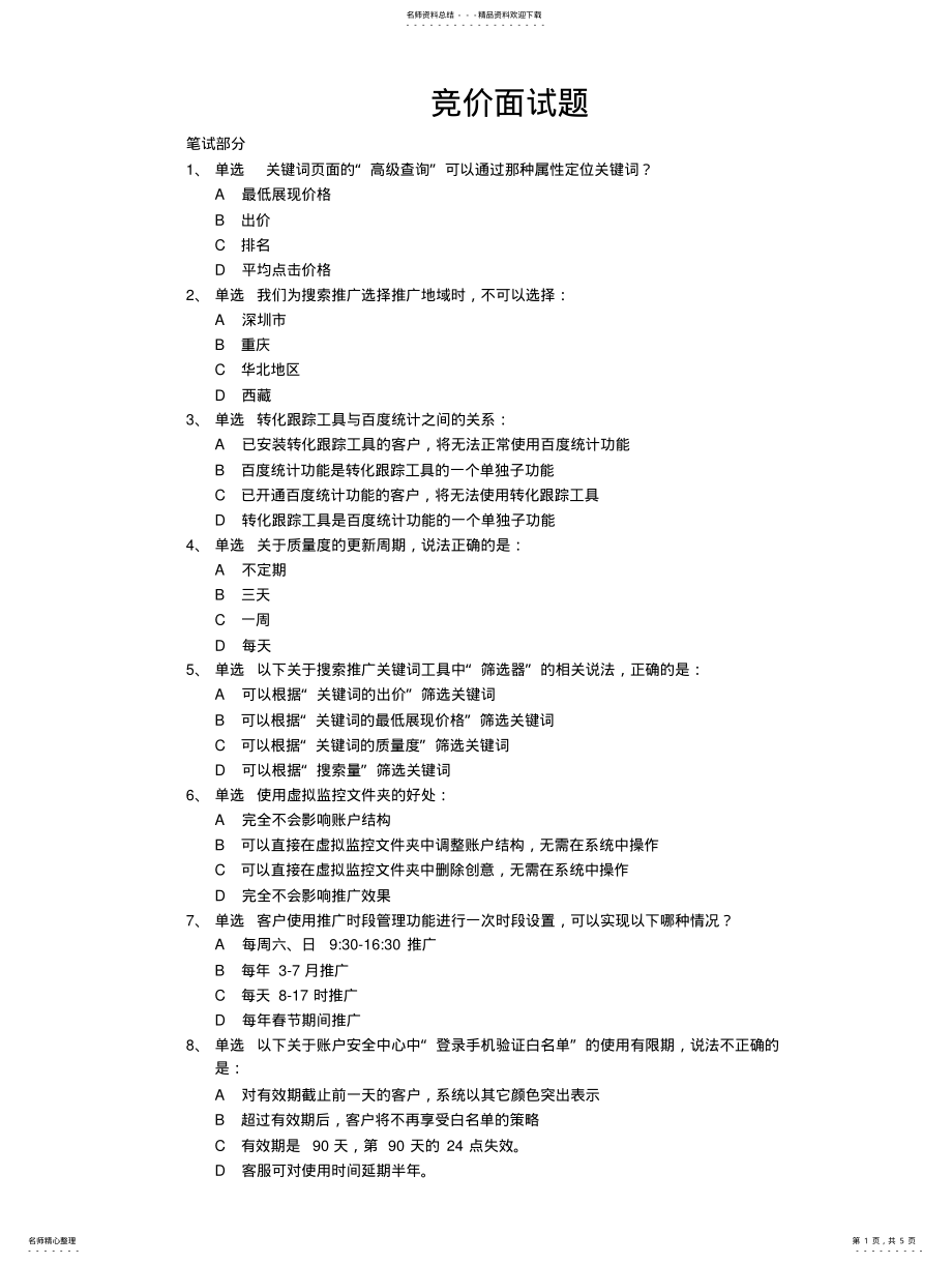 2022年最新竞价专员招聘面试题终版 .pdf_第1页