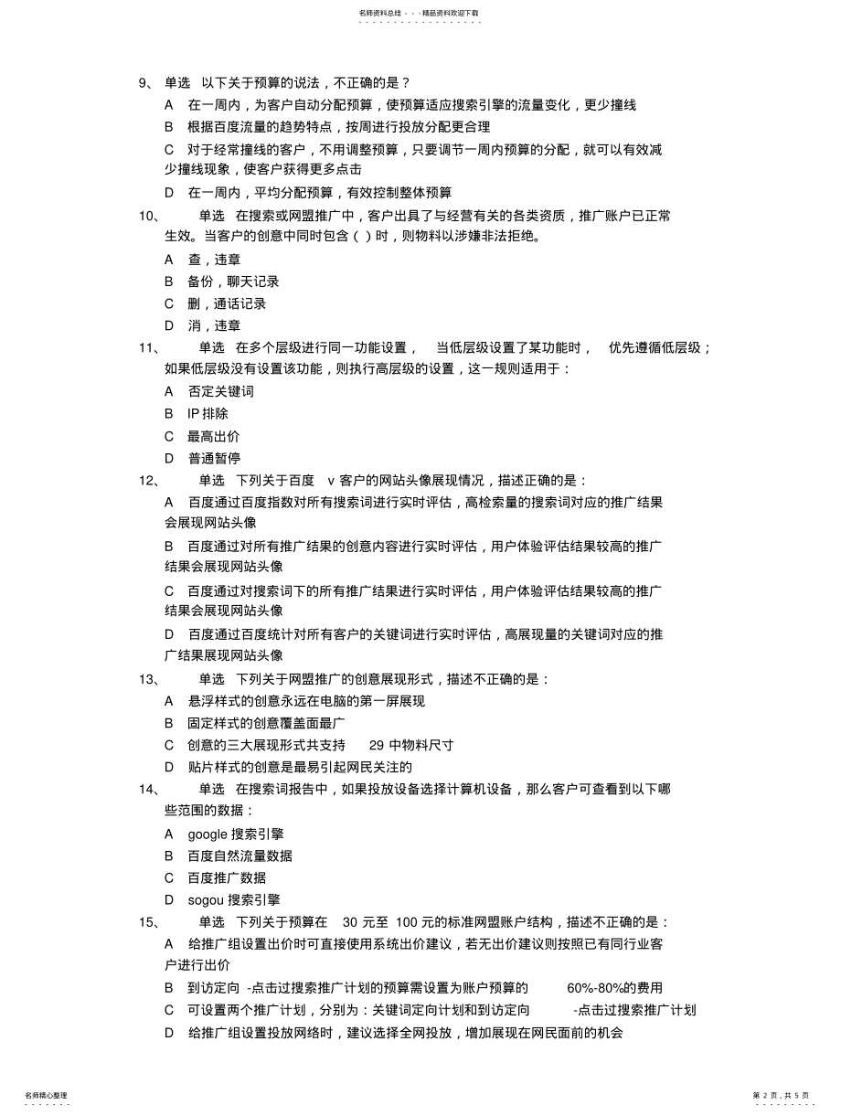 2022年最新竞价专员招聘面试题终版 .pdf_第2页